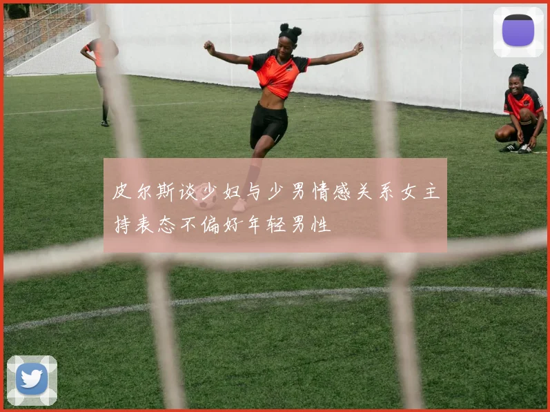 皮尔斯谈少妇与少男情感关系女主持表态不偏好年轻男性