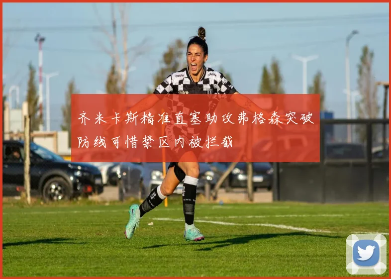 齐米卡斯精准直塞助攻弗格森突破防线可惜禁区内被拦截