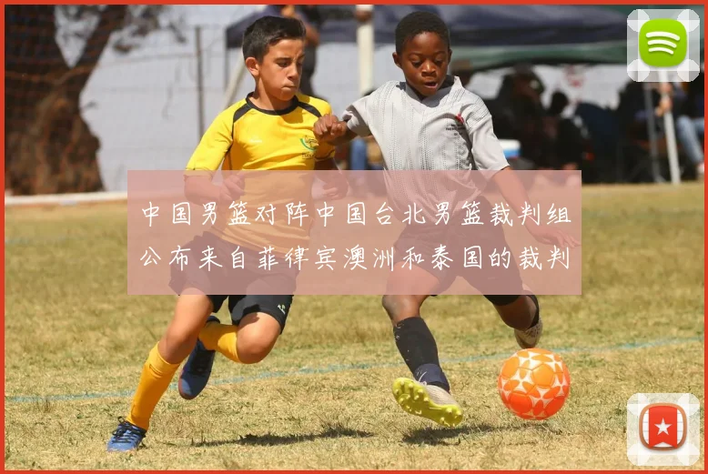 中国男篮对阵中国台北男篮裁判组公布来自菲律宾澳洲和泰国的裁判团队