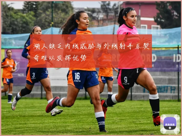 湖人缺乏内线威胁与外线射手东契奇难以发挥优势