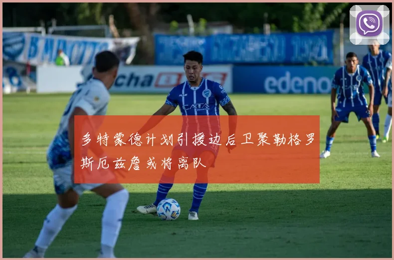 多特蒙德计划引援边后卫聚勒格罗斯厄兹詹或将离队