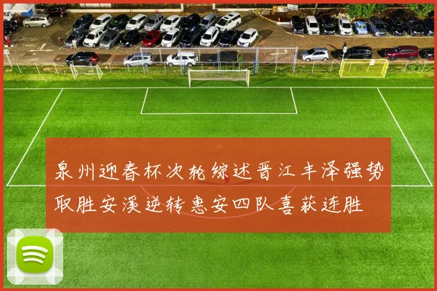 泉州迎春杯次轮综述晋江丰泽强势取胜安溪逆转惠安四队喜获连胜