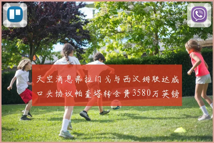 天空消息弗拉门戈与西汉姆联达成口头协议帕奎塔转会费3580万英镑