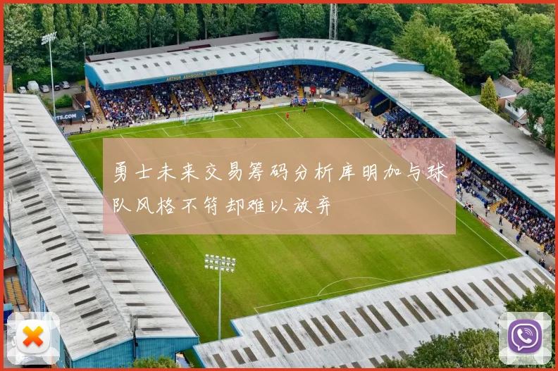 勇士未来交易筹码分析库明加与球队风格不符却难以放弃