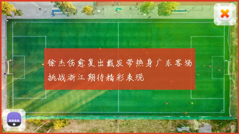 徐杰伤愈复出戴发带热身广东客场挑战浙江期待精彩表现