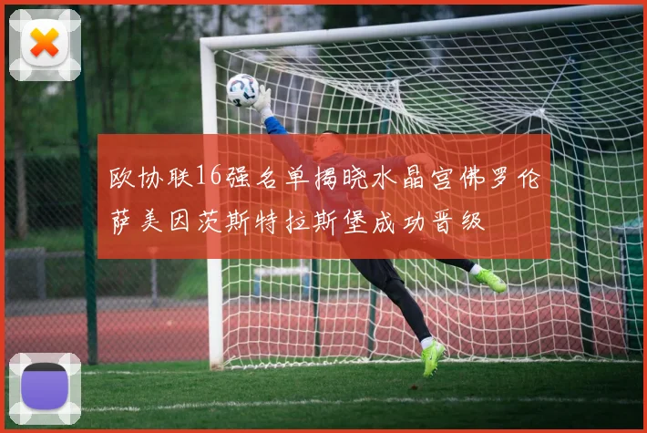 欧协联16强名单揭晓水晶宫佛罗伦萨美因茨斯特拉斯堡成功晋级