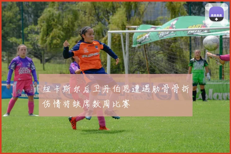 纽卡斯尔后卫丹伯恩遭遇肋骨骨折伤情将缺席数周比赛
