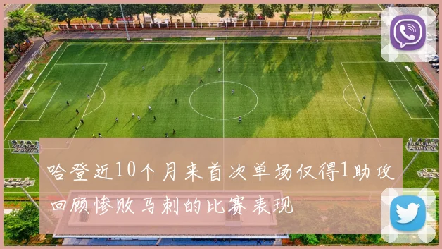 哈登近10个月来首次单场仅得1助攻回顾惨败马刺的比赛表现