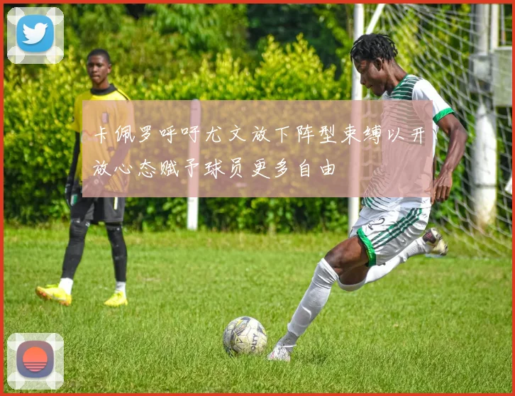 卡佩罗呼吁尤文放下阵型束缚以开放心态赋予球员更多自由